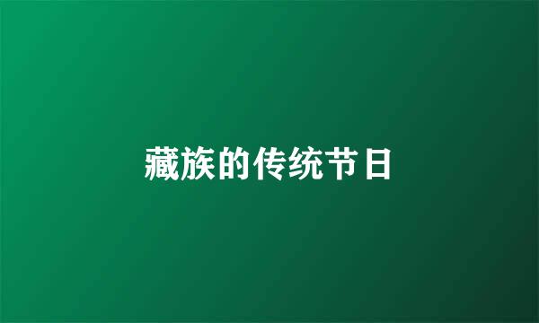藏族的传统节日