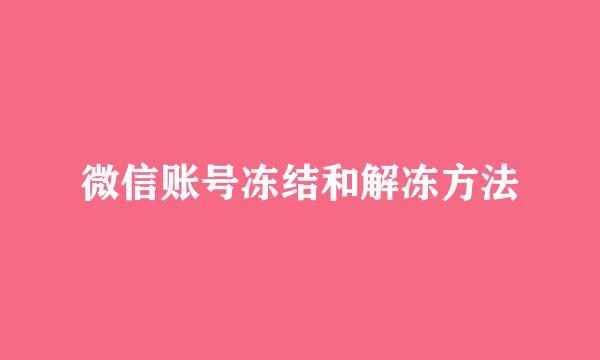 微信账号冻结和解冻方法