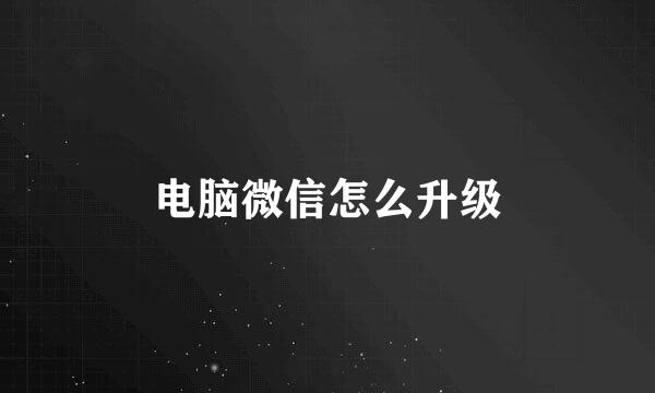 电脑微信怎么升级
