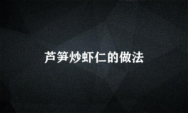 芦笋炒虾仁的做法