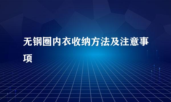 无钢圈内衣收纳方法及注意事项