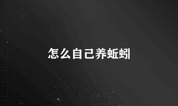怎么自己养蚯蚓