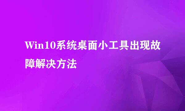 Win10系统桌面小工具出现故障解决方法