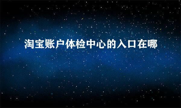 淘宝账户体检中心的入口在哪