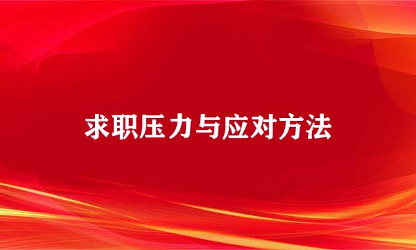 求职压力与应对方法