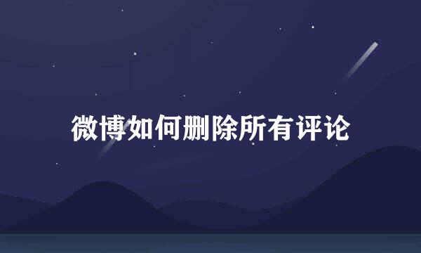 微博如何删除所有评论