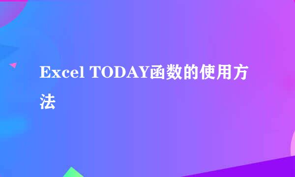 Excel TODAY函数的使用方法