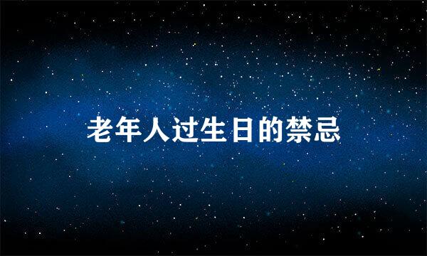 老年人过生日的禁忌