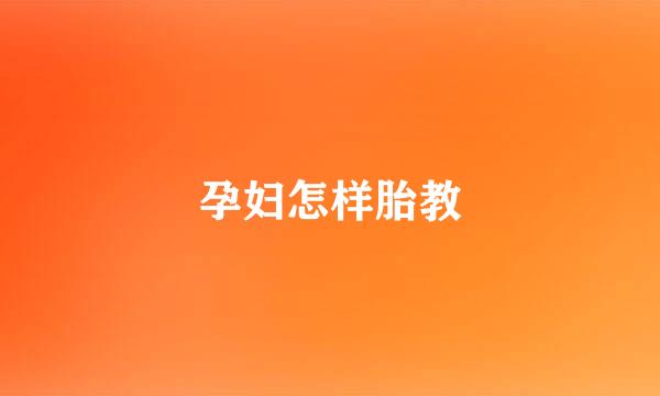 孕妇怎样胎教