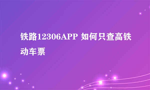 铁路12306APP 如何只查高铁动车票
