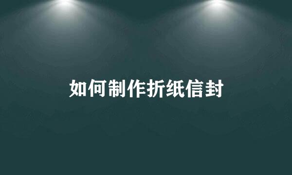 如何制作折纸信封