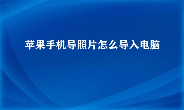 苹果手机导照片怎么导入电脑