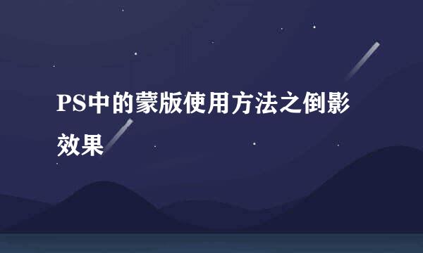 PS中的蒙版使用方法之倒影效果