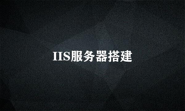 IIS服务器搭建
