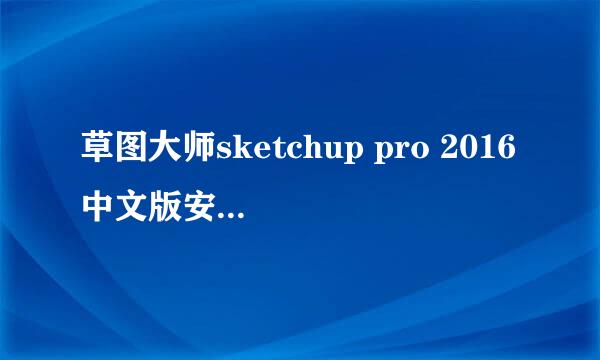 草图大师sketchup pro 2016中文版安装激活教程