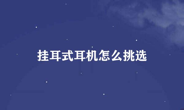 挂耳式耳机怎么挑选