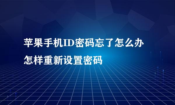 苹果手机ID密码忘了怎么办 怎样重新设置密码