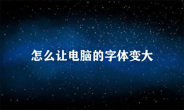 怎么让电脑的字体变大