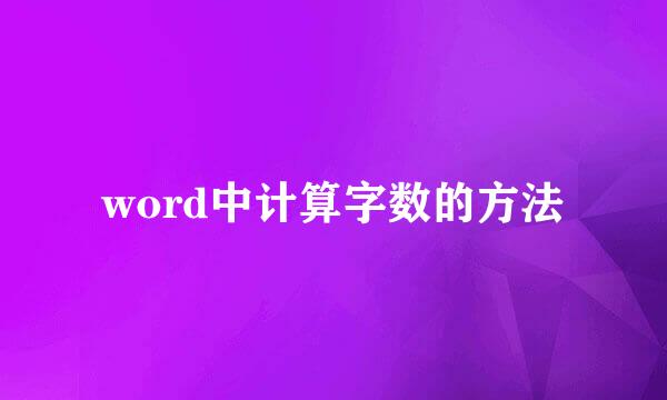 word中计算字数的方法