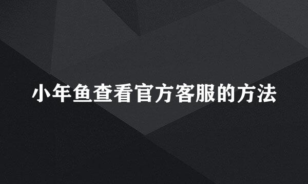 小年鱼查看官方客服的方法