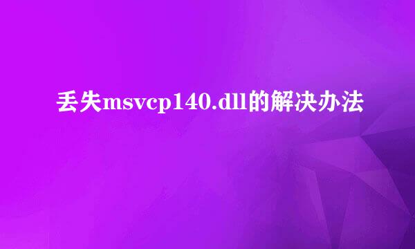 丢失msvcp140.dll的解决办法