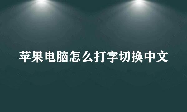 苹果电脑怎么打字切换中文