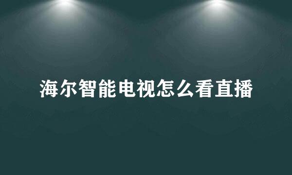 海尔智能电视怎么看直播