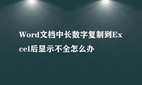 Word文档中长数字复制到Excel后显示不全怎么办