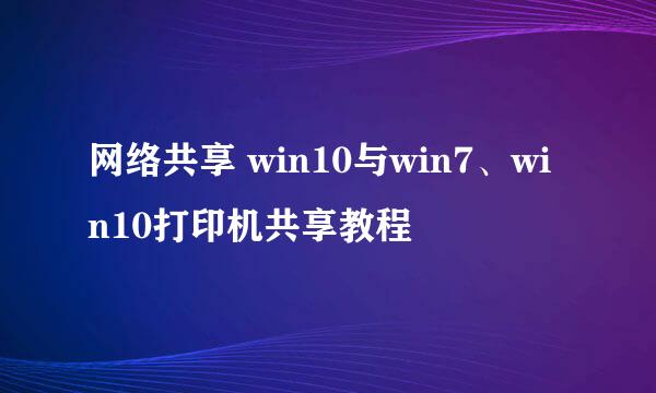 网络共享 win10与win7、win10打印机共享教程