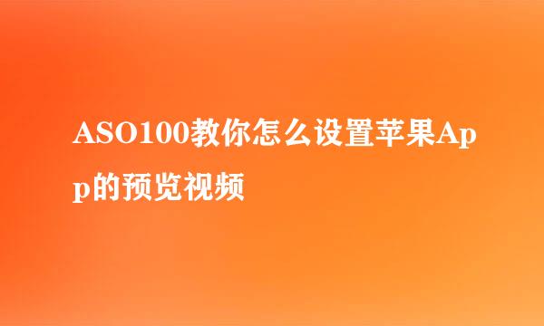 ASO100教你怎么设置苹果App的预览视频