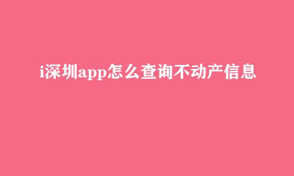i深圳app怎么查询不动产信息