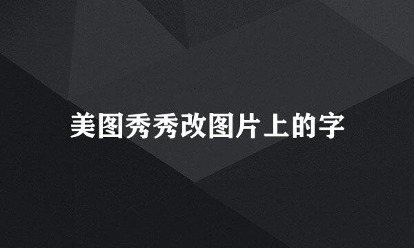 美图秀秀改图片上的字