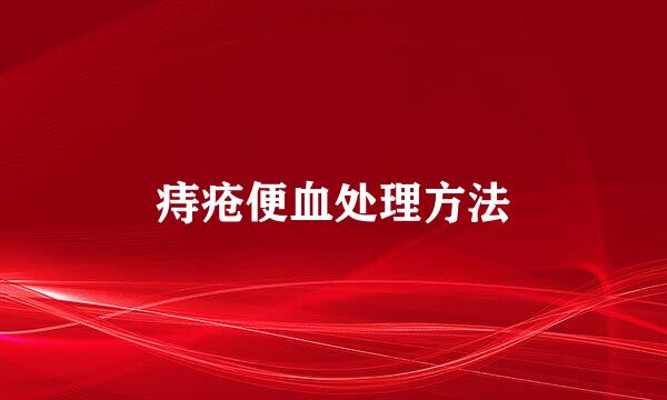 痔疮便血处理方法