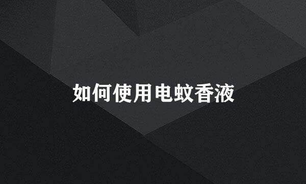 如何使用电蚊香液