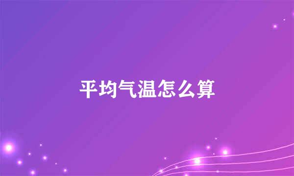 平均气温怎么算
