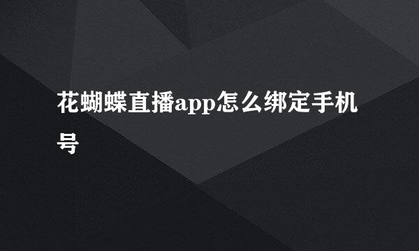 花蝴蝶直播app怎么绑定手机号