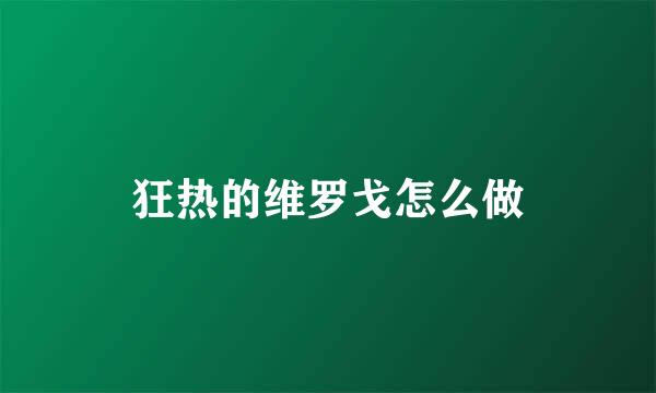 狂热的维罗戈怎么做