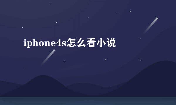 iphone4s怎么看小说