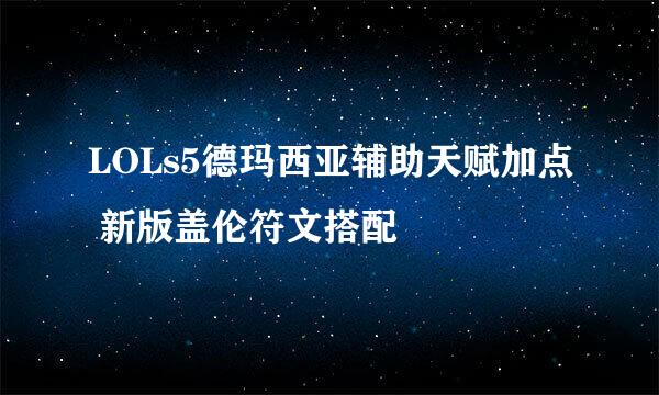 LOLs5德玛西亚辅助天赋加点 新版盖伦符文搭配
