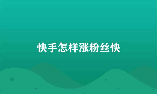 快手怎样涨粉丝快