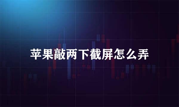 苹果敲两下截屏怎么弄