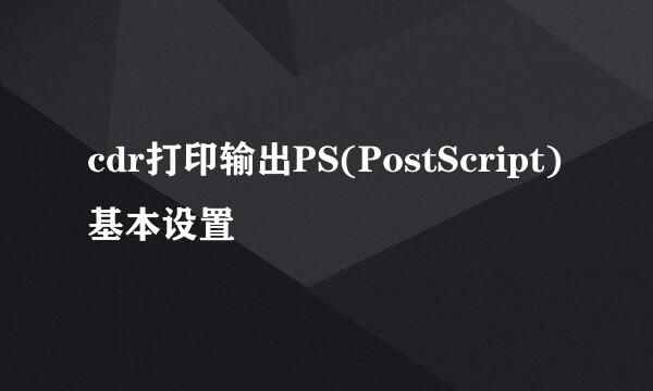 cdr打印输出PS(PostScript)基本设置