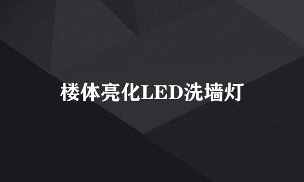 楼体亮化LED洗墙灯