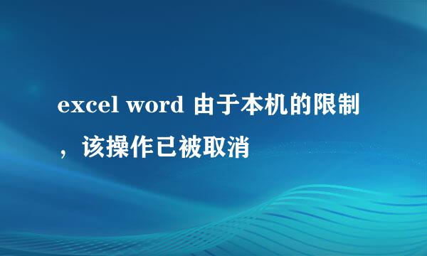 excel word 由于本机的限制，该操作已被取消