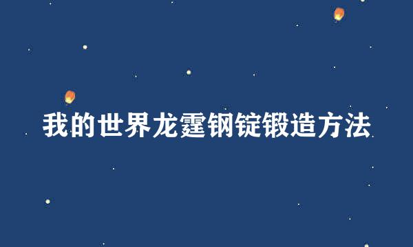 我的世界龙霆钢锭锻造方法