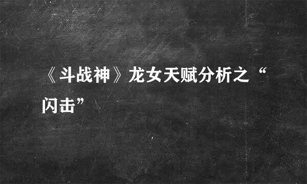 《斗战神》龙女天赋分析之“闪击”