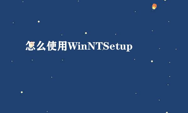 怎么使用WinNTSetup