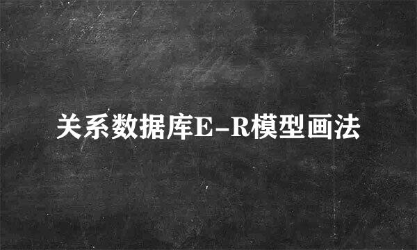 关系数据库E-R模型画法