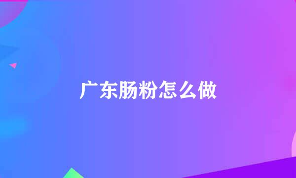 广东肠粉怎么做
