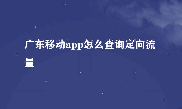 广东移动app怎么查询定向流量